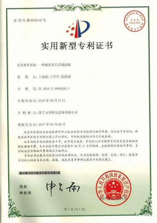 元昇机电专利证书