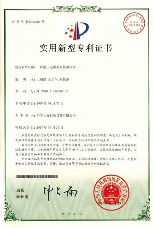 元昇机电专利证书