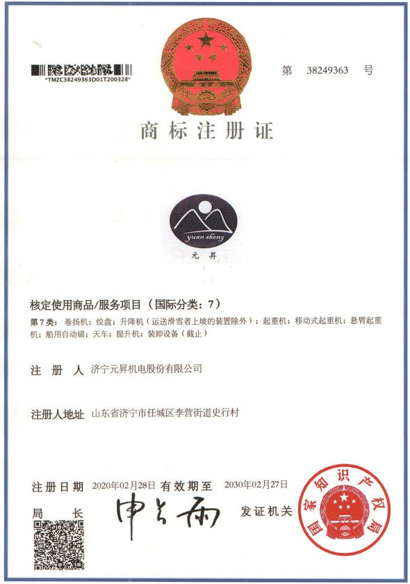 元昇商标注册证